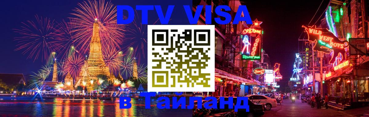 Оформить DTV визу в Тайланд Багдад 