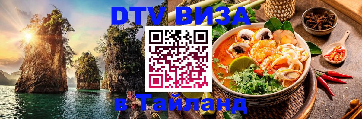 VISA в Тайланд для удалёнщиков 