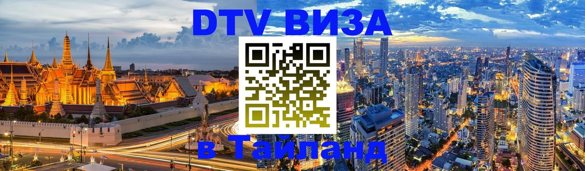 Цены на DTV визу в Таиланд — пакеты услуг, достаточно даже паспорта - Багдад  20.11.2025 